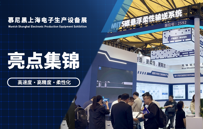 Wonderful Review of Productronica China: Minxing Zhikong Leads the New Trend of Flexible Manufacturi